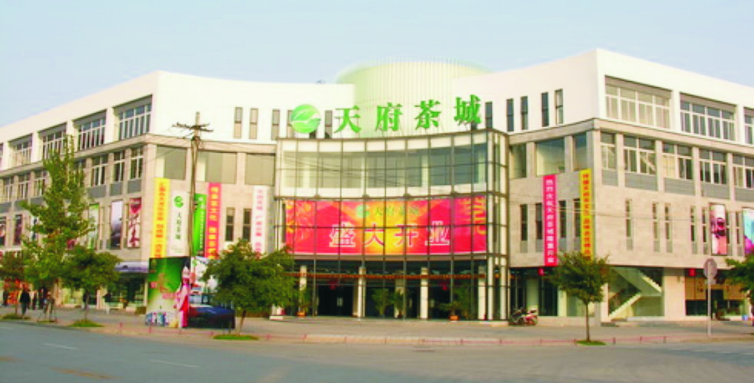 天府茶城