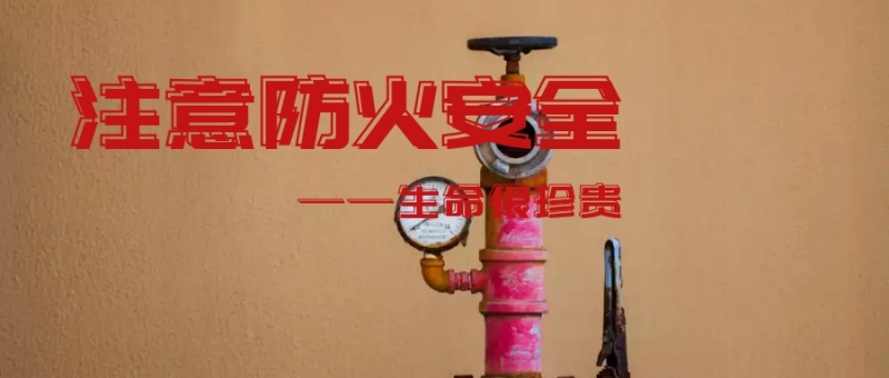 普及消防知识，打造平安公寓 