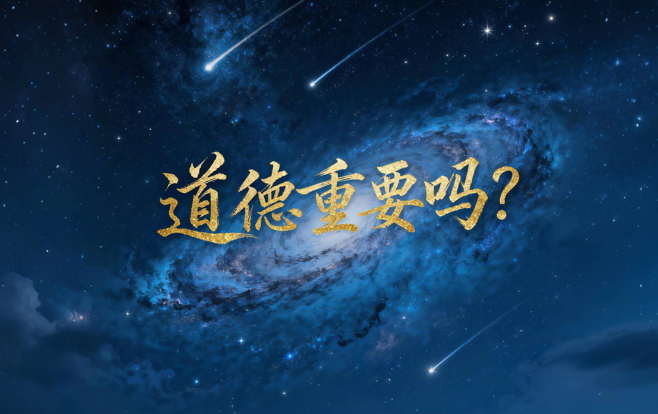 道德重要吗？老天希望人间有道德吗？