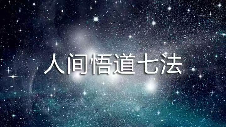 悟道七法，遇到问题如何思悟问题的答案