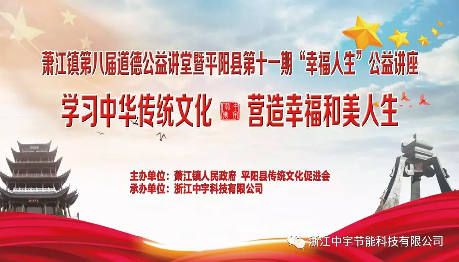 蕭江鎮(zhèn)第八屆道德公益講堂暨平陽(yáng)縣第十一期“幸福人生”公益講座圓滿(mǎn)結(jié)束