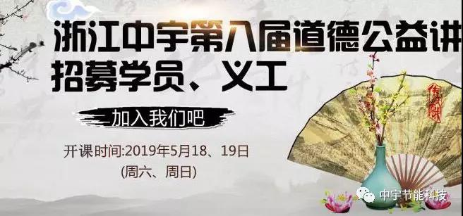 浙江中宇第八屆道德公益講堂招募學(xué)員、義工通告