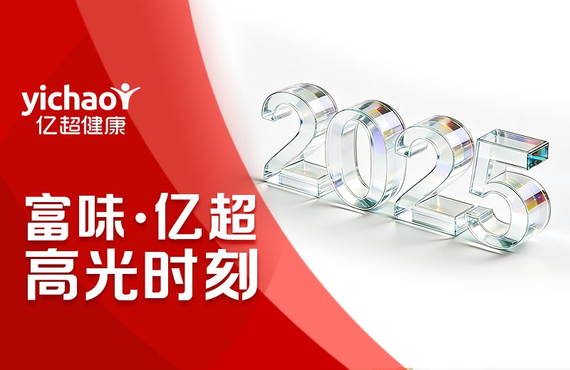 深耕・蜕变・再跨越 —— 富味亿超 2025高光时刻