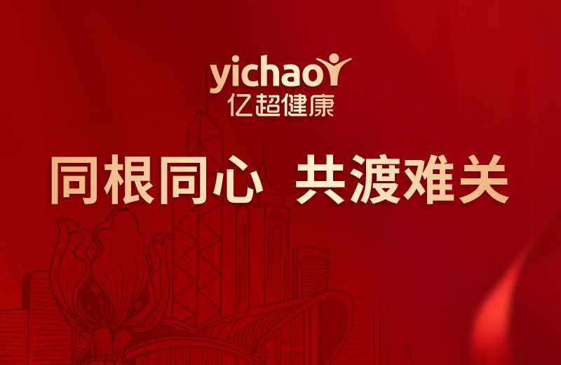 富味·億超捐款100萬(wàn)馳援香港大埔火災(zāi)受災(zāi)民眾