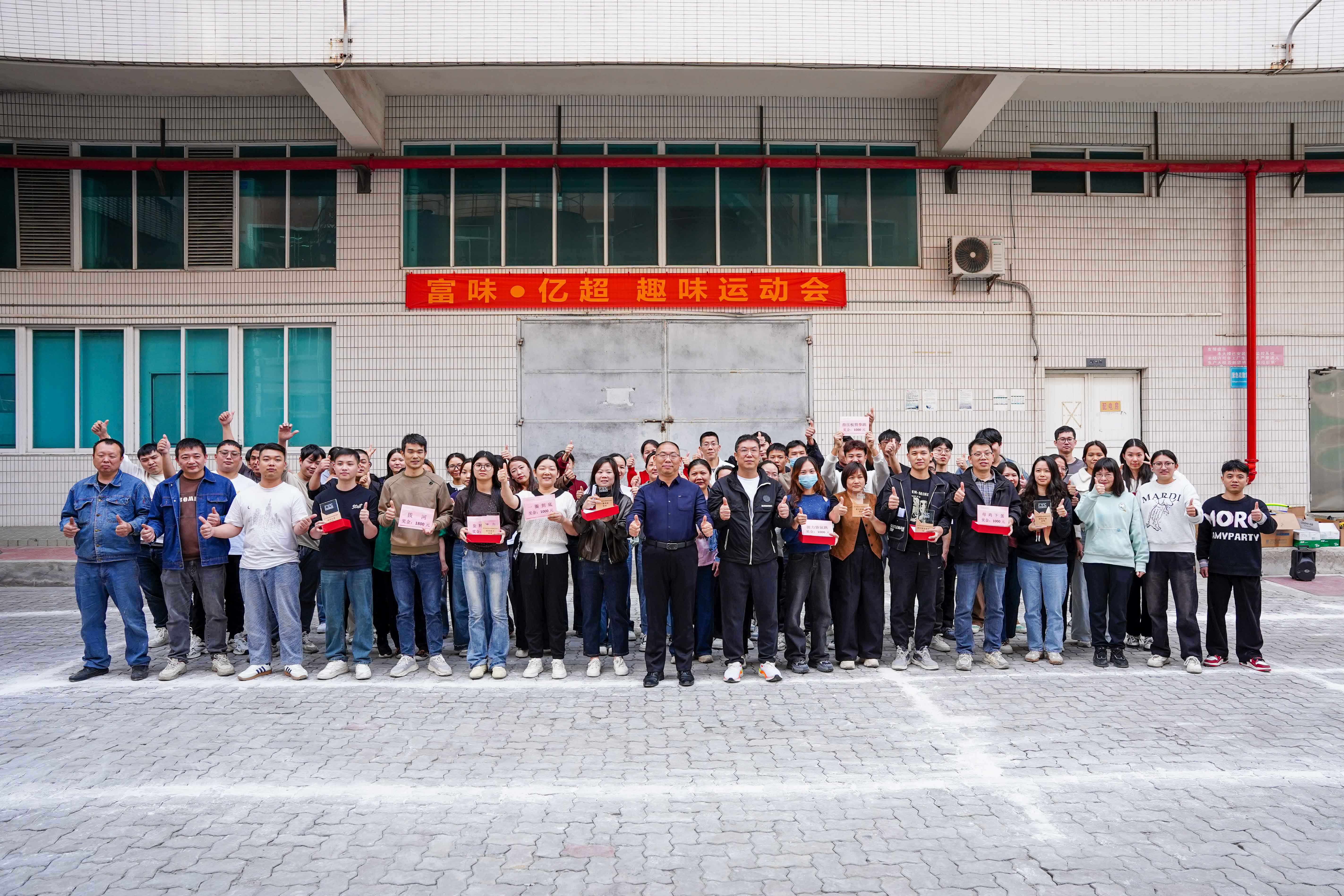 敢拼敢贏(yíng)！富味億超2025年度趣味運(yùn)動(dòng)會(huì) 