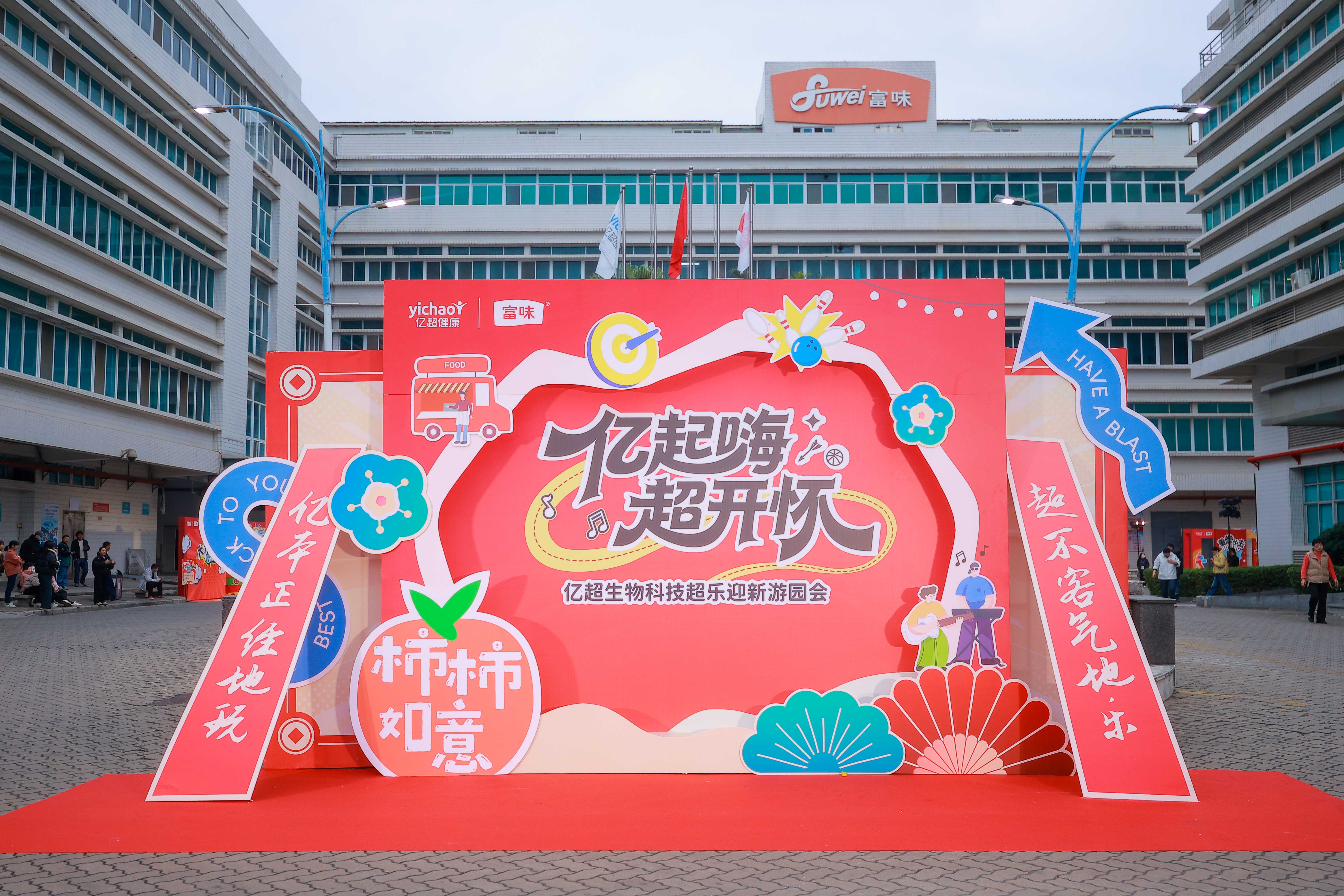亿起嗨·超开怀！富味亿超迎新游园会