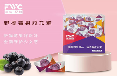 功能性软糖，嚼出“内在美”！ 富味亿超站在“她时代”新风口