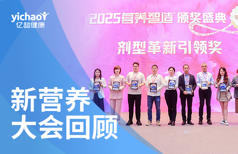 行业认可再+1！亿超健康斩获剂型革新引领奖