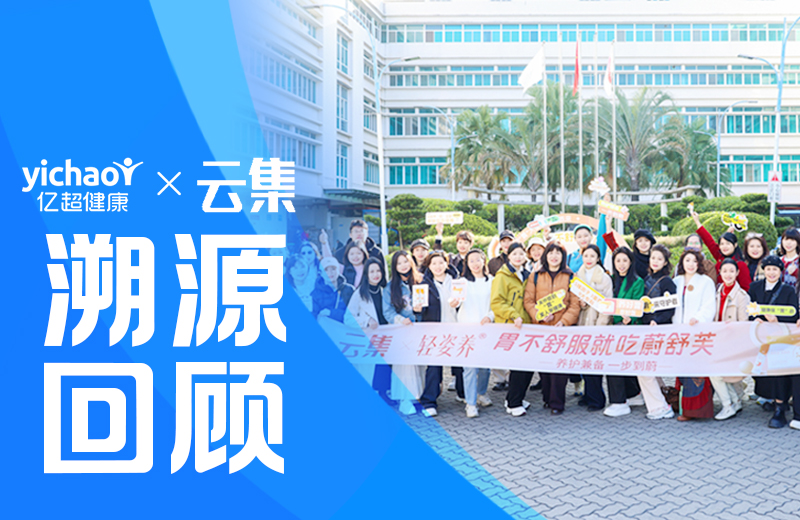 云集溯源之旅 见证高品质智造