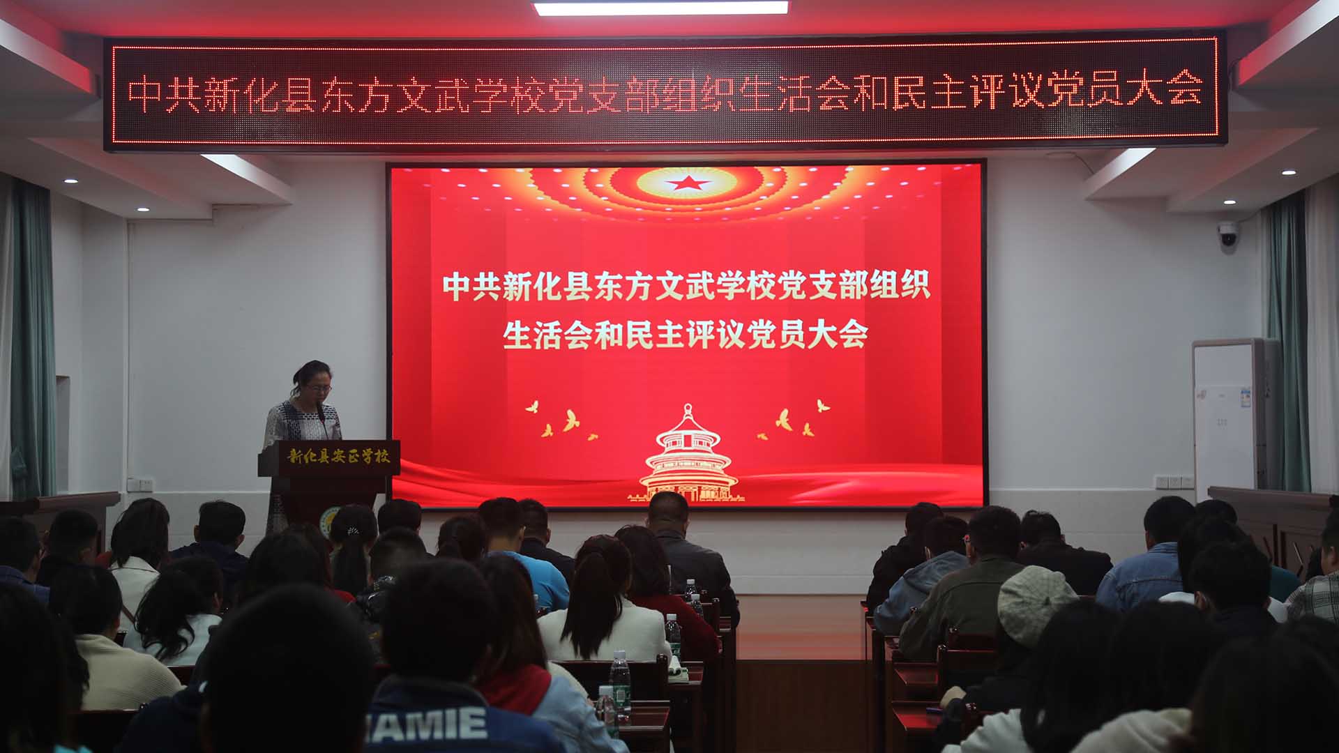 中共新化县东方文武学校党支部召开组织生活会和民主评议党员大会