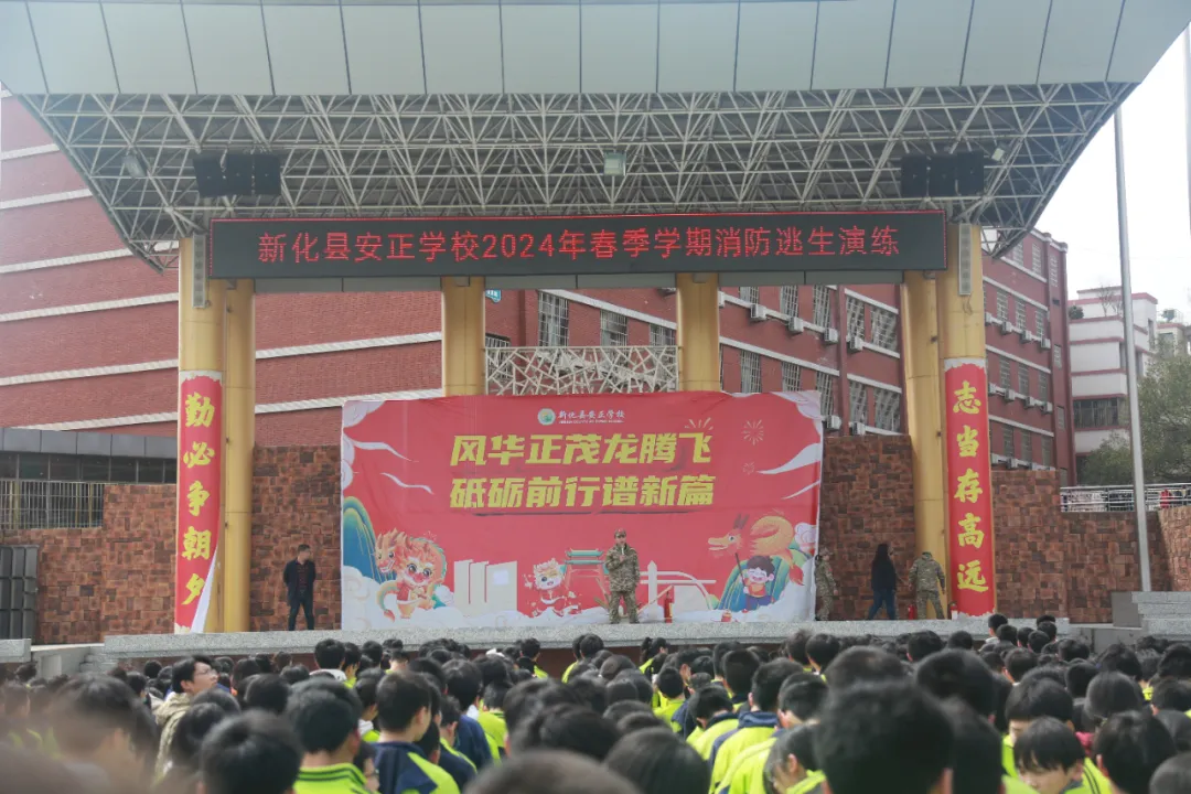 新化县安正学校开展2024年春季学期消防安全逃生演练