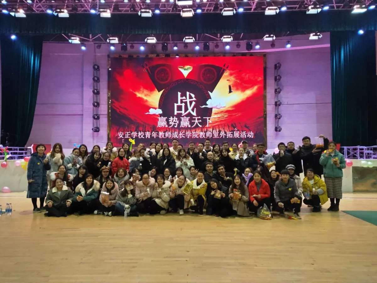 安正学校青年教师成长学院户外拓展活动