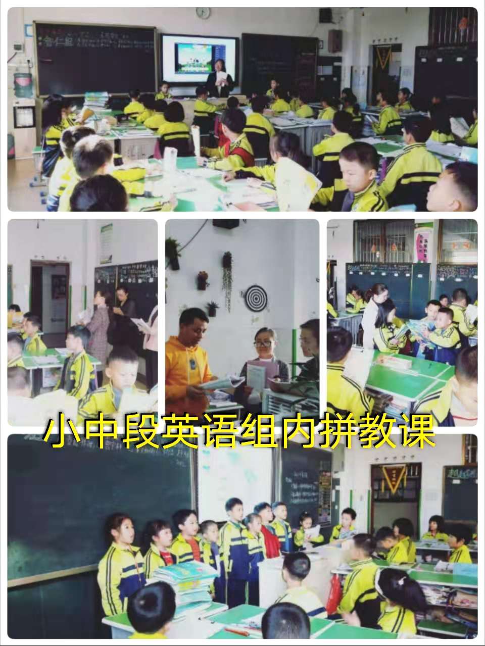 小中段英语组内拼教课
