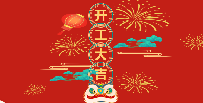开工大吉！“卯”足干劲，大展宏“兔”！