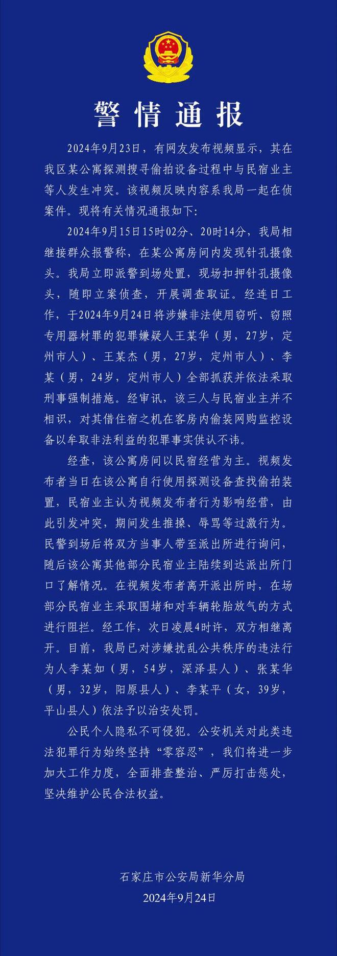 博主称“在民宿发现摄像头后遭殴打”,石家庄警方通报