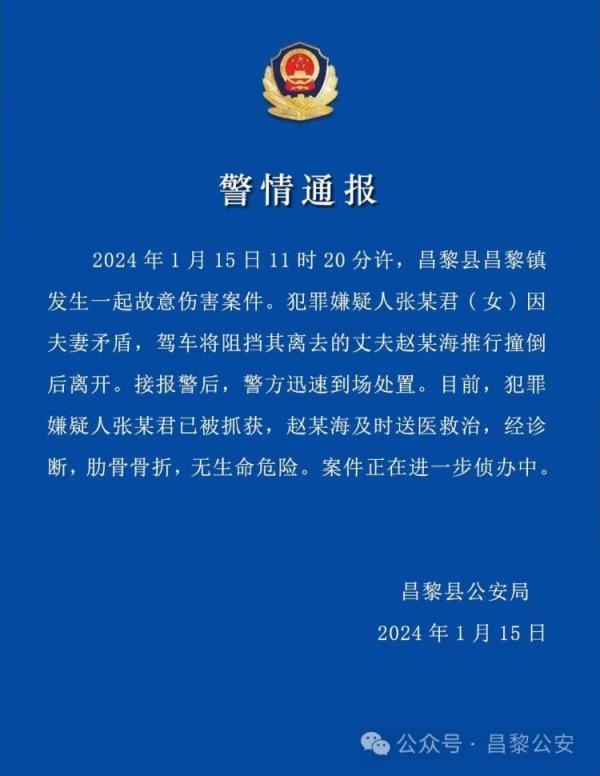 女子驾车将丈夫推行撞倒后离开 秦皇岛昌黎公安：嫌疑人已被抓获
