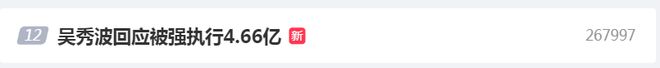 冲上热搜!吴秀波深夜发文回应“被强制执行4.66亿元”:辛苦给资方拍戏,被人设局骗到破产