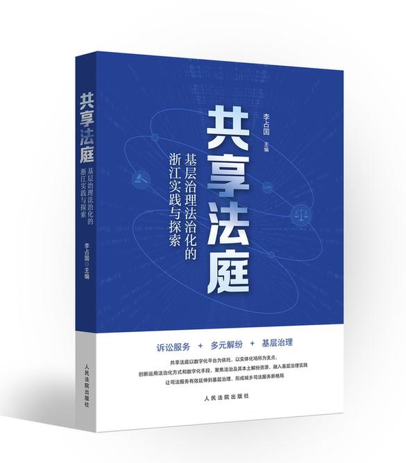 以共享法庭“小支点”去撬动基层治理“大杠杆”
