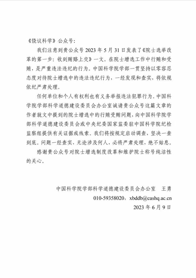 饶毅称院士增选中有行贿受贿,中科院学部道德委办人员回应