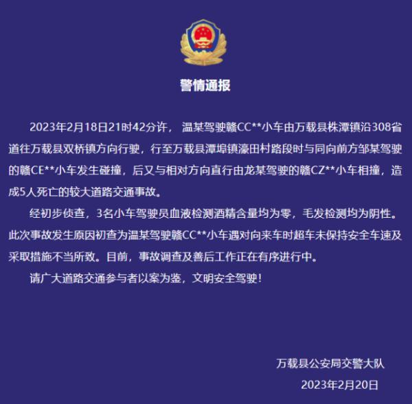 5人死亡！江西万载发生一起较大道路交通事故