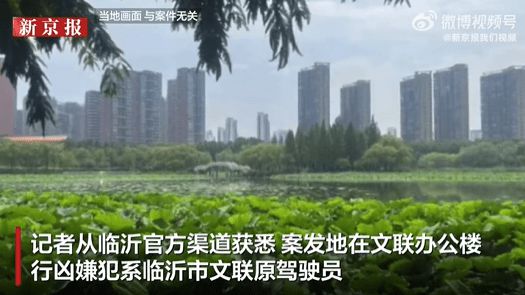 知情人披露临沂文联主席遇害细节:行凶嫌犯系临沂市文联原驾驶员