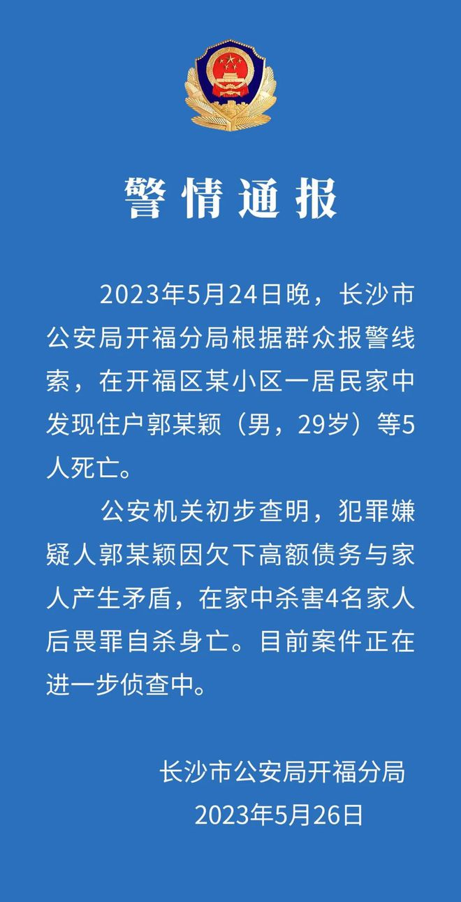 长沙一家5口死亡:男子杀害家人后自杀