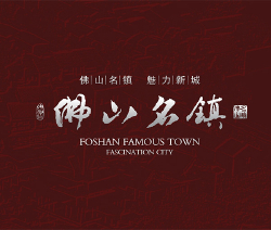 佛山名镇