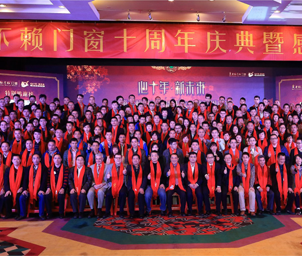 心十年 新未来”老赖不赖门窗十周年庆典