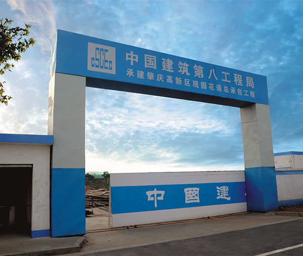 中国建筑第八工程局CI形象