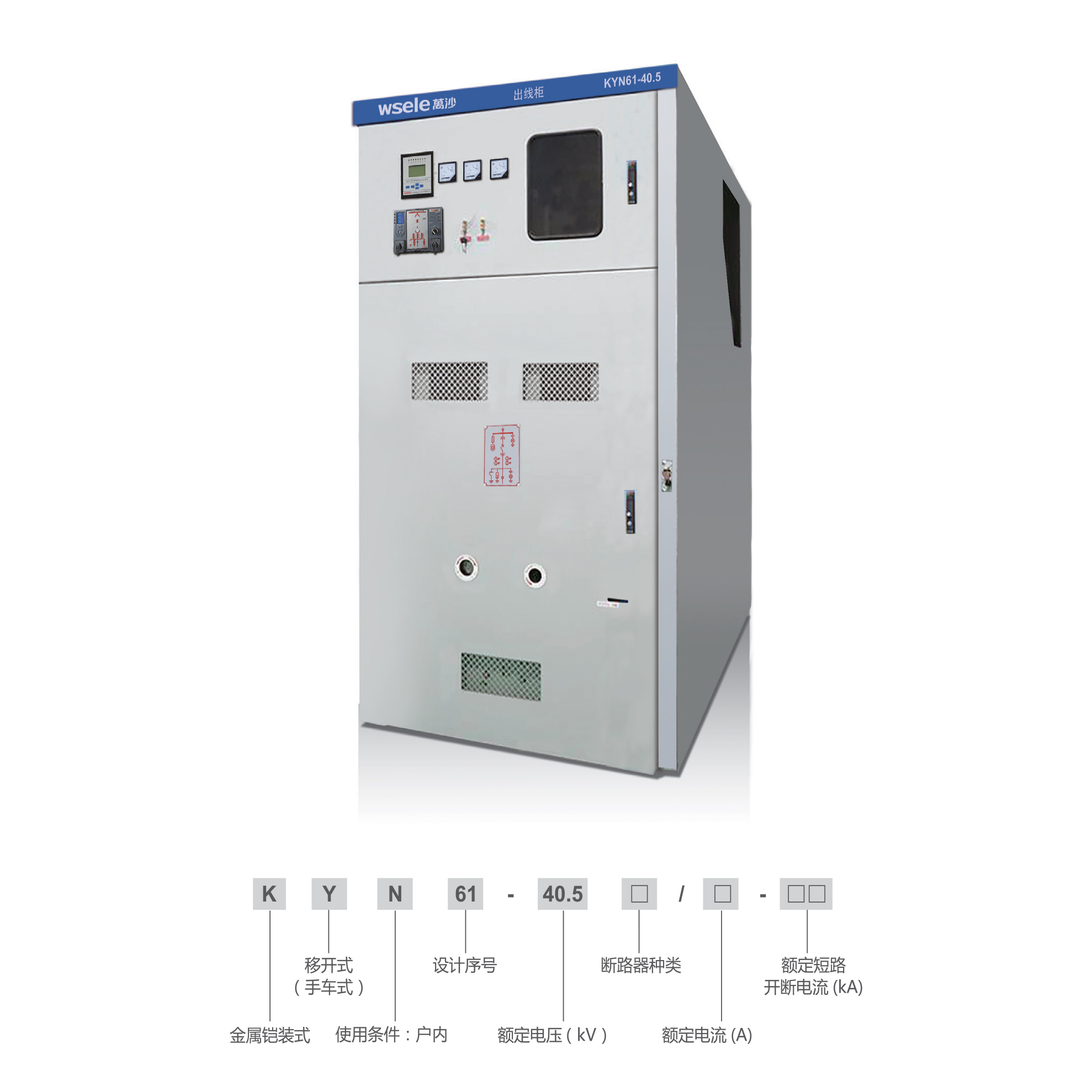 KYN61-40.5(Z)鎧裝移開(kāi)式交流金屬封閉開(kāi)關(guān)設(shè)備