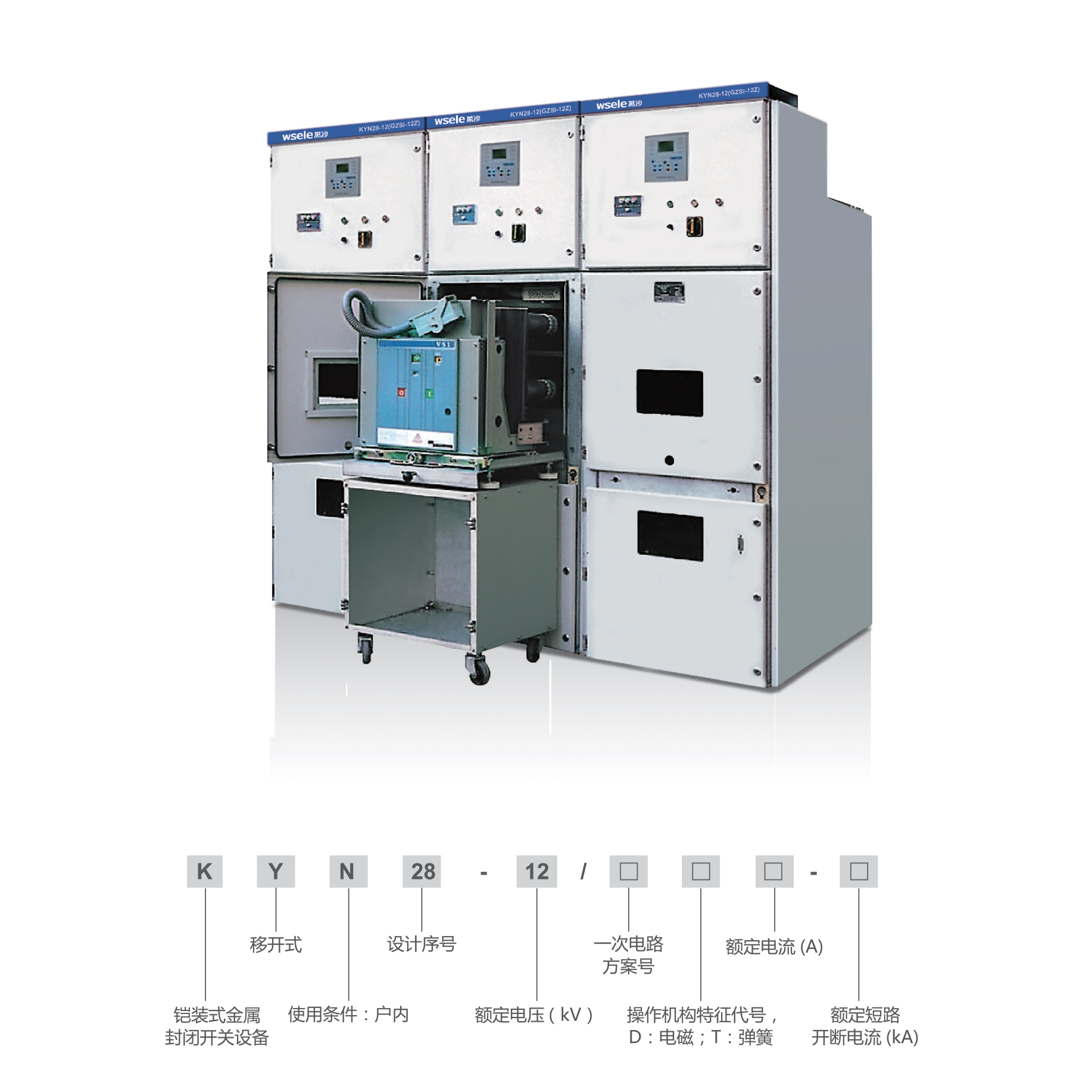 KYN28-12 ( GZSI-12Z )鎧裝移開式交流金屬封閉開關設備