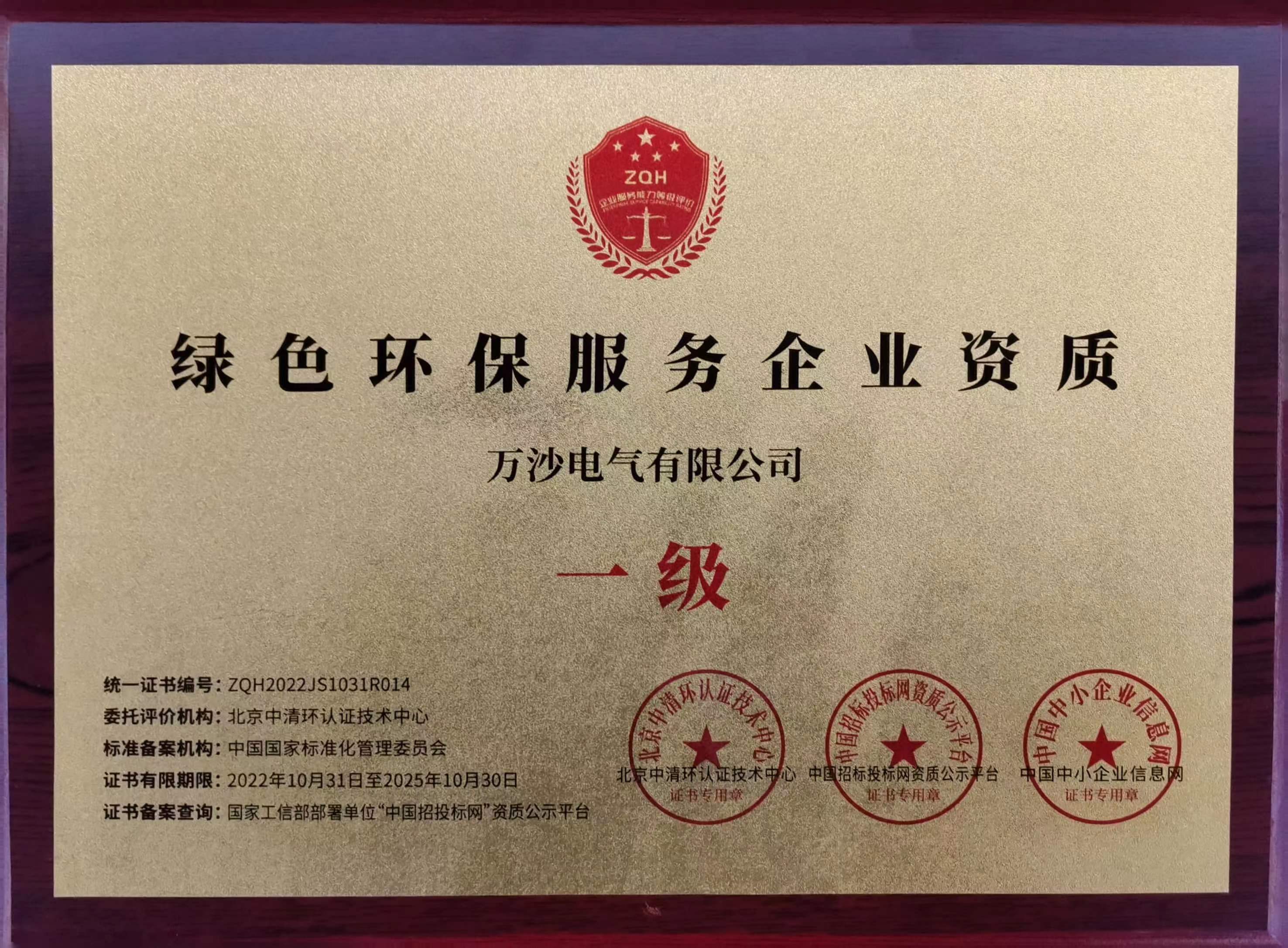 一级绿色环保服务企业