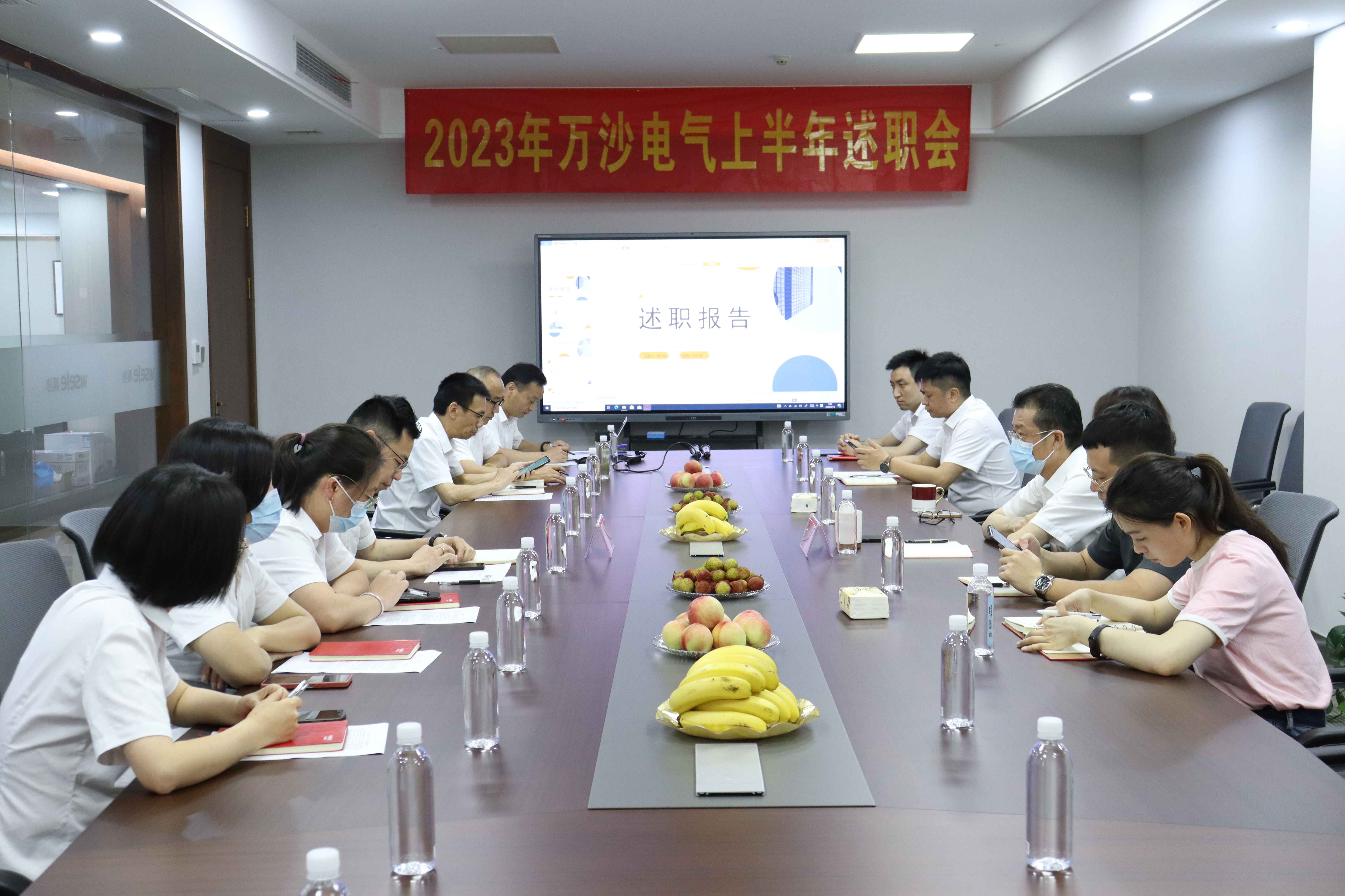 万沙电气召开2023年上半年述职会