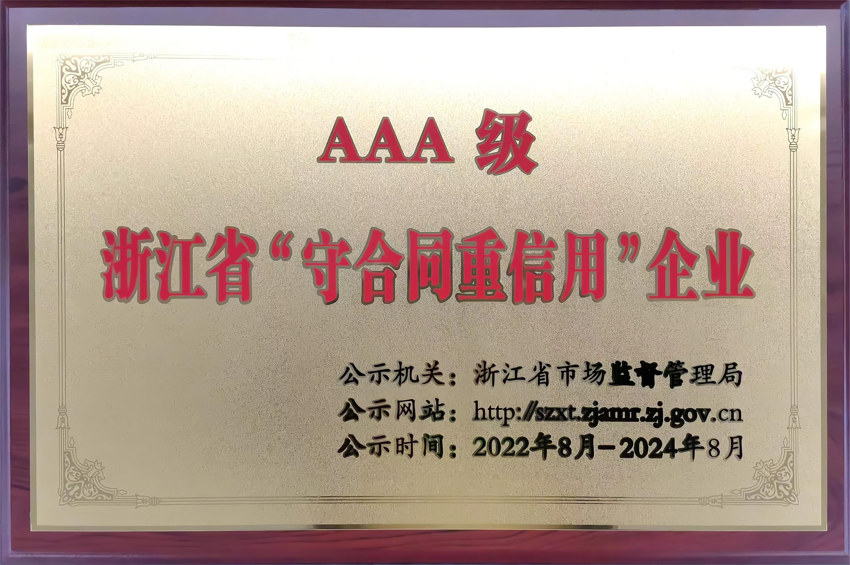 3A級(jí)守合同重信用企業(yè)