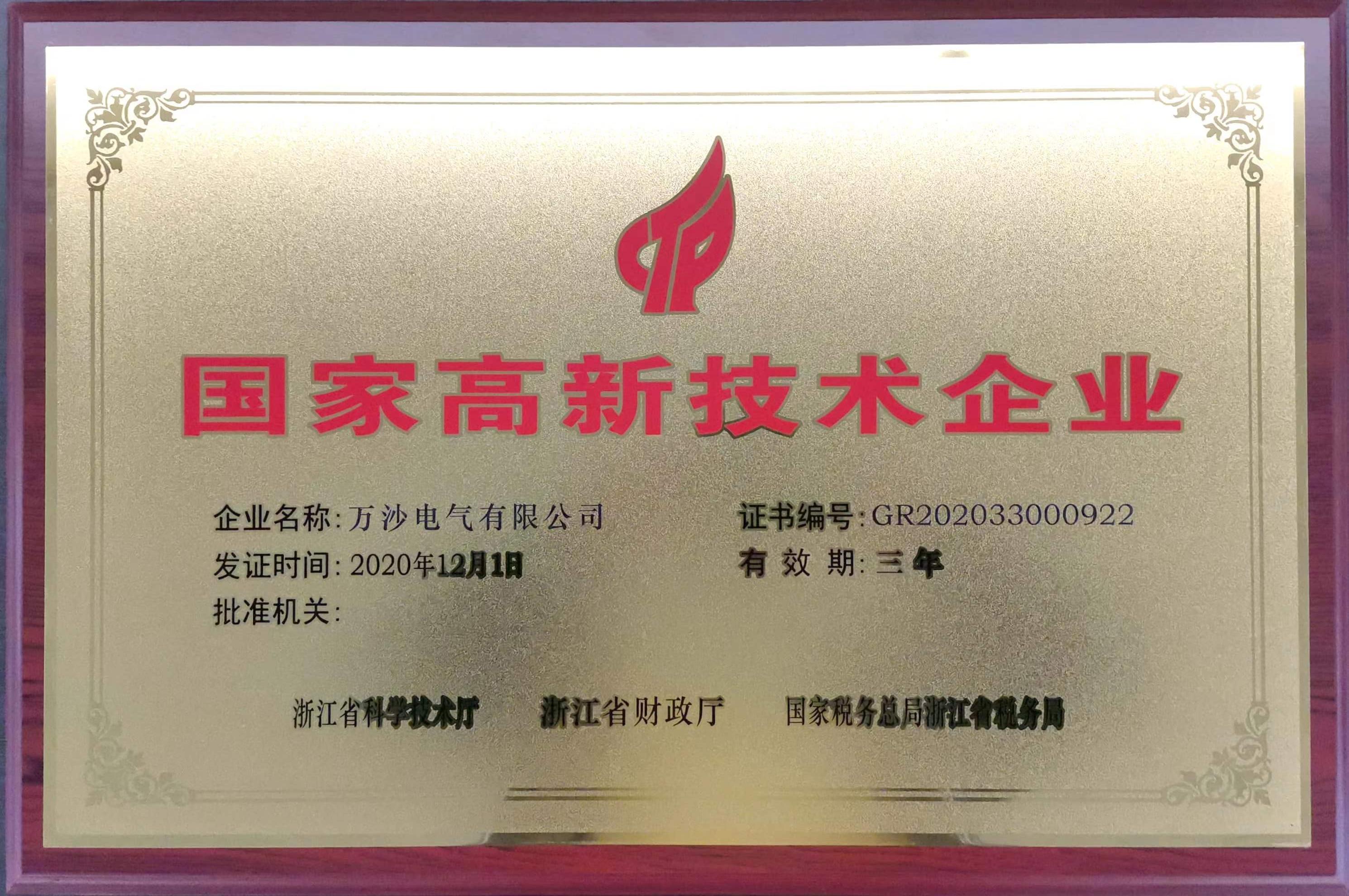 國家高新技術企業(yè)