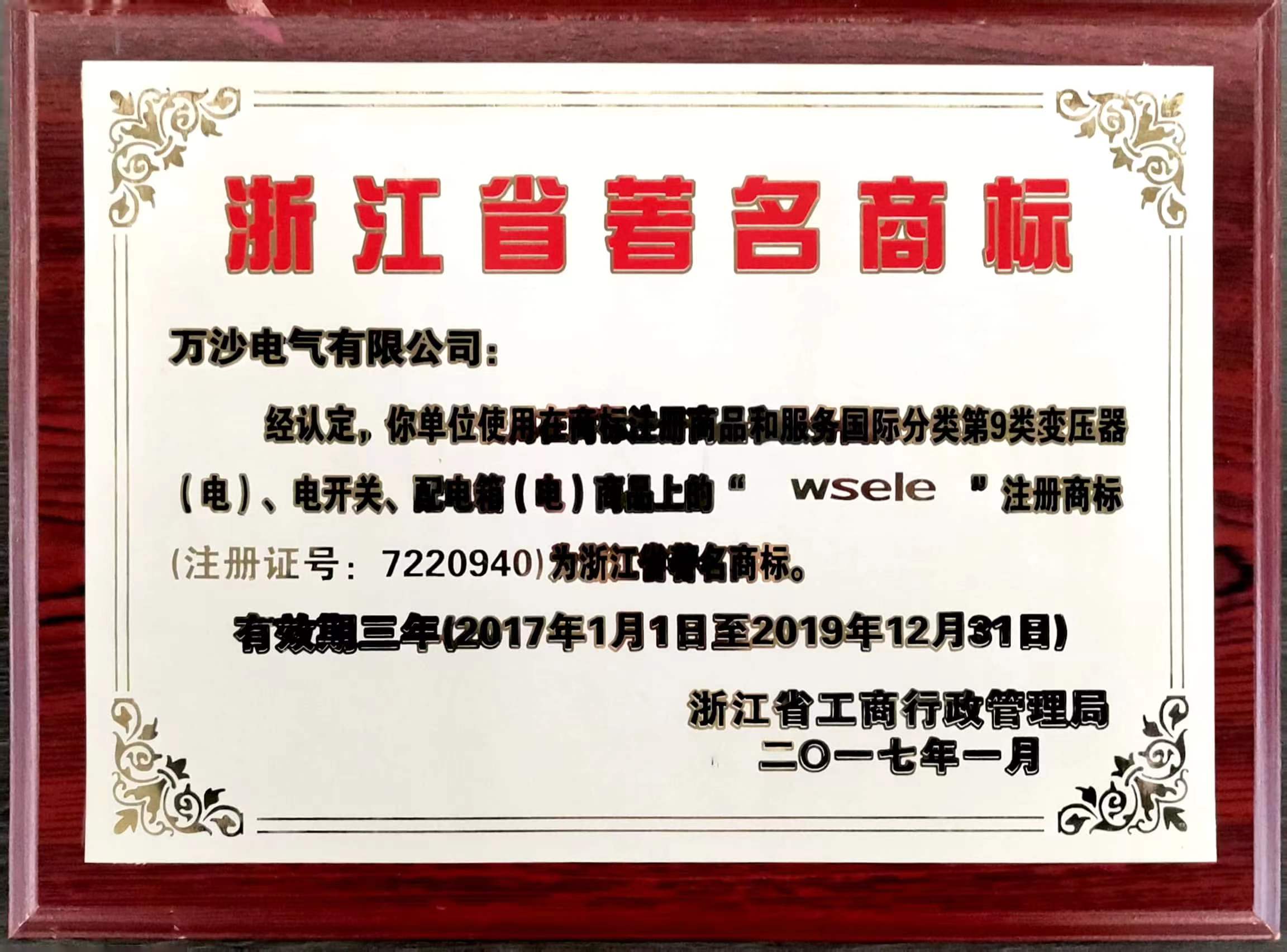 浙江省著名商标