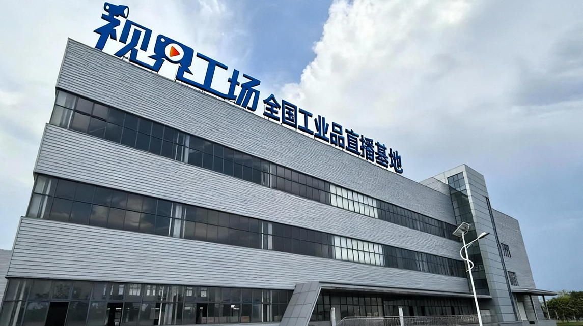 视界工场：全国工业品直播电商基地正式启动