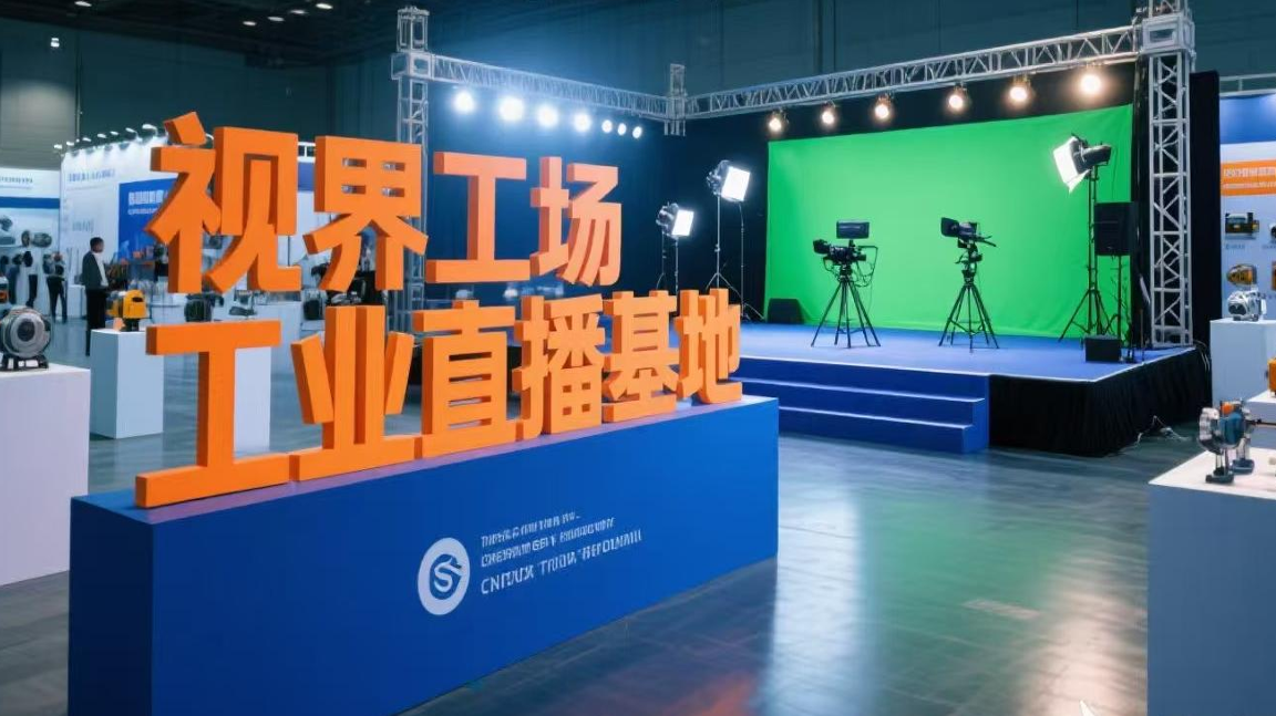 视界工场丨永不落幕的工业品展：让您的产品持续亮相