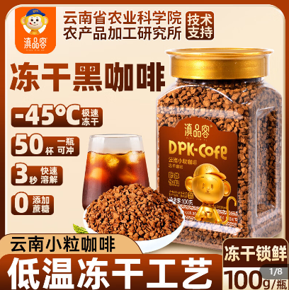 滇品客农科院云南冻干咖啡100g0添蔗糖冷萃速溶美式纯黑咖啡粉提醒神脑