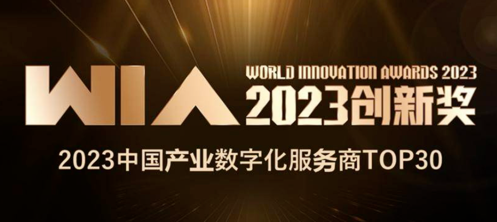 东声智能再度登榜亿欧WIM2023丨2023中国产业数字化服务商TOP30榜单