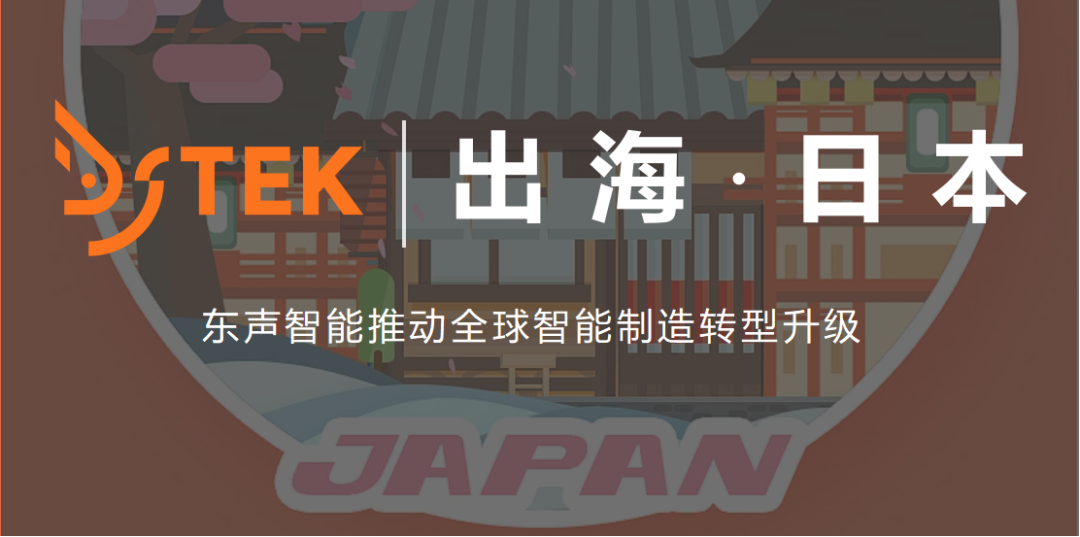 东声智能重磅亮相日本名古屋工业展，持续发力海外市场