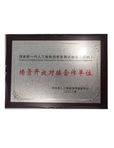 国家新一代人工智能创新发展试验区（苏州）合作单位