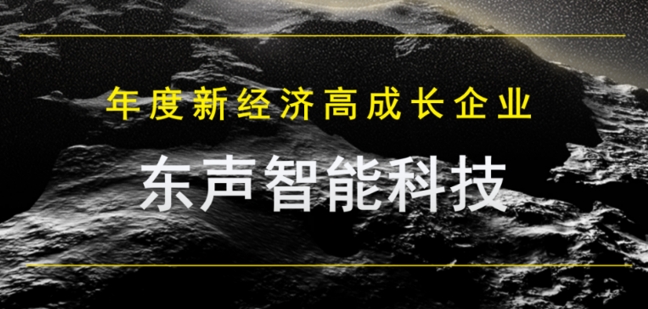 东声智能登榜36氪「WISE2023 未来商业之王年度新经济高成长企业」