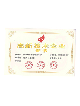 国家级高新技术企业