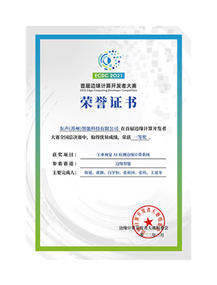 边缘计算开发者大赛全国一等奖