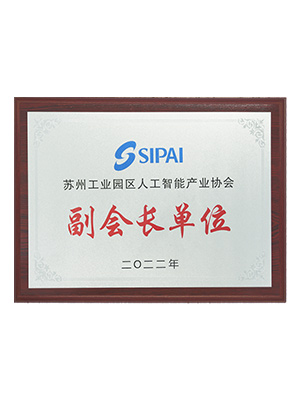 苏州工业园区人工智能产业协会副会长单位