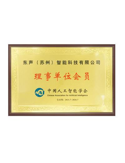 中国人工智能学会理事单位会员