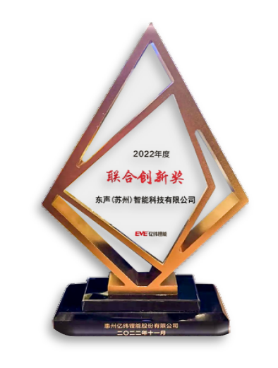 亿纬锂能“联合创新奖”