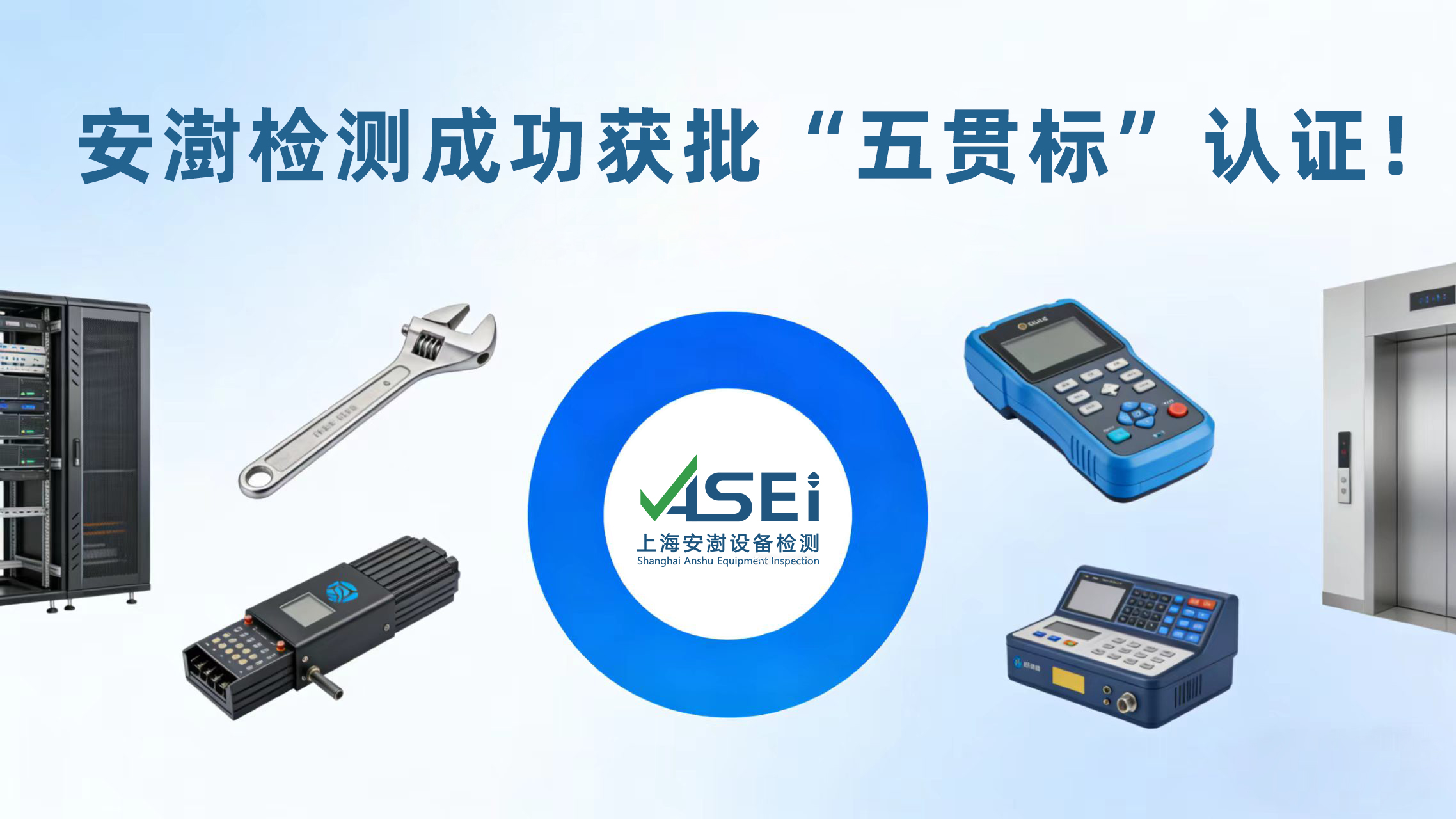 安澍检测成功获批“五贯标”认证！