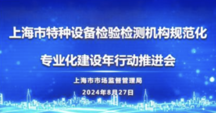 安澍参加上海市特种设备检验检测机构规范化专业化建设年行动推进会